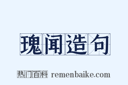 瑰闻造句是什么意思的图片